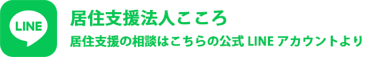 居住支援の相談はこちらの公式LINEアカウントより