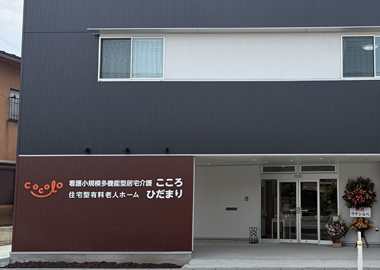 看護小規模多機能型居宅介護こころ