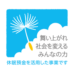休眠預金を活用した事業です（舞い上がれ 社会を変える みんなの力）