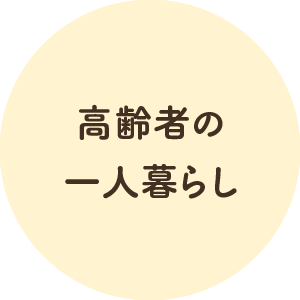 高齢者の一人暮らし