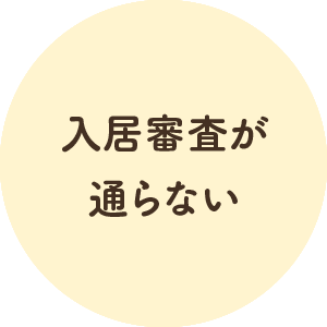 入居審査が通らない