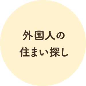 外国人の住まい探し