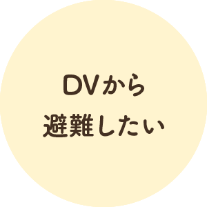 DVから避難したい