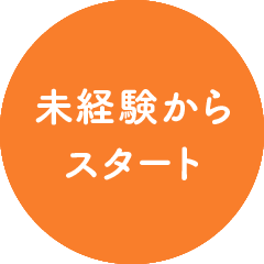 未経験からスタート