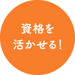 資格を活かせる！