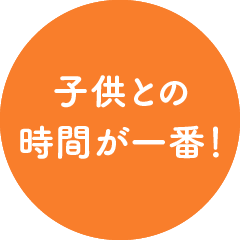 子供との時間が一番！
