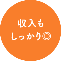 収入もしっかり◎