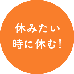 休みたい時に休む！